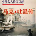 خرید و دانلود نسخه کامل کتاب Серия – Сто биографий знаменитых людей 中外名人传记百部 Марк Твен. Жизнеописание 马克•吐温传