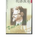 خرید و دانلود نسخه کامل کتاب Серия – Сто биографий великих людей 巨人百传丛书 Троцкий 托洛茨基