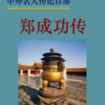 خرید و دانلود نسخه کامل کتاب Серия – Сто биографий знаменитых людей 中外名人传记百部 Чжэн Чэнгун Жизнеописание 郑成功传