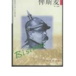 خرید و دانلود نسخه کامل کتاب Серия – Сто биографий великих людей 巨人百传丛书 Бисмарк 俾斯麦