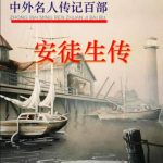 خرید و دانلود نسخه کامل کتاب Серия – Сто биографий знаменитых людей 中外名人传记百部 Г.Х. Андерсен. Жизнеописание 安徒生传