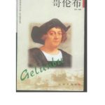 خرید و دانلود نسخه کامل کتاب Серия – Сто биографий великих людей 巨人百传丛书 Колумб Ge LunBu 哥伦布