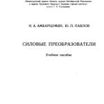 خرید و دانلود نسخه کامل کتاب Силовые преобразователи