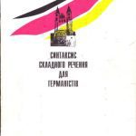 خرید و دانلود نسخه کامل کتاب Синтаксис складного речення для германістів