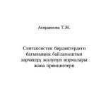 خرید و دانلود نسخه کامل کتاب Синтаксистик бирдиктердеги багыныңкы байланыштын ээрчишүү жолунун нормалары жана принциптери