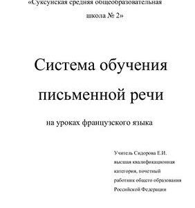 خرید و دانلود نسخه کامل کتاب Система обучения письменной речи на уроках французского языка