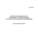 خرید و دانلود نسخه کامل کتاب Система органів влади та місцевого самоврядування в стратегії громадського лобіювання. Навчальний посібник
