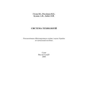 خرید و دانلود نسخه کامل کتاب Система технологій