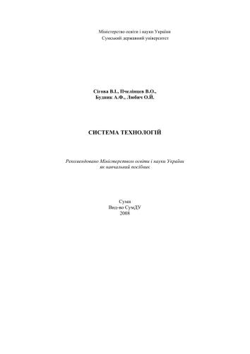 خرید و دانلود نسخه کامل کتاب Система технологій_68b8b2a50be7c.jpeg خرید و دانلود نسخه کامل کتاب Система технологій