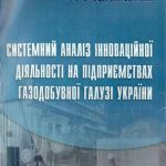 خرید و دانلود نسخه کامل کتاب Системний аналіз інноваційної діяльності на підприємствах газовидобувної галузі України