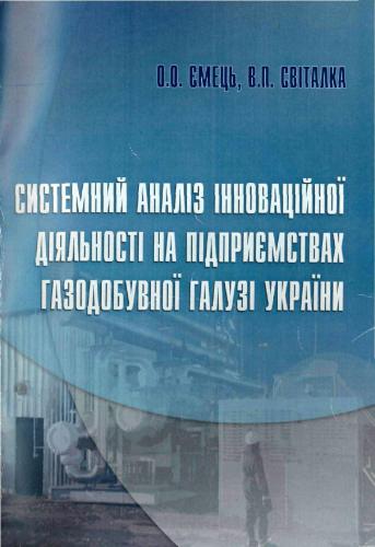 خرید و دانلود نسخه کامل کتاب Системний аналіз інноваційної діяльності на підприємствах газовидобувної галузі України_68c8cd9fc86b6.jpeg خرید و دانلود نسخه کامل کتاب Системний аналіз інноваційної діяльності на підприємствах газовидобувної галузі України