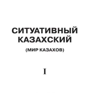 خرید و دانلود نسخه کامل کتاب Ситуативный казахский. Мир казахов. Том 1