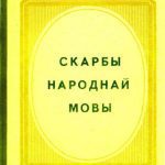 خرید و دانلود نسخه کامل کتاب Скарбы народнай мовы (З лексічнай спадчыны насельнікаў Гродзенскага раёну)