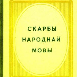 خرید و دانلود نسخه کامل کتاب Скарбы народнай мовы (З лексічнай спадчыны насельнікаў Гродзенскага раёну)