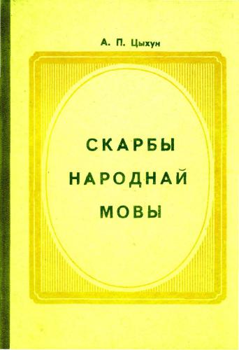 خرید و دانلود نسخه کامل کتاب Скарбы народнай мовы (З лексічнай спадчыны насельнікаў Гродзенскага раёну)_68b7bf2d536c6.jpeg خرید و دانلود نسخه کامل کتاب Скарбы народнай мовы (З лексічнай спадчыны насельнікаў Гродзенскага раёну)