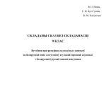 خرید و دانلود نسخه کامل کتاب Складаны сказ без складанасці. 9 клас