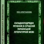 خرید و دانلود نسخه کامل کتاب Складнопідрядні речення в сучасній українській літературній мові
