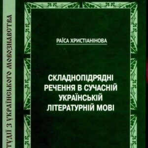 خرید و دانلود نسخه کامل کتاب Складнопідрядні речення в сучасній українській літературній мові