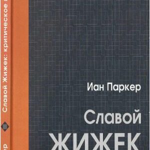 خرید و دانلود نسخه کامل کتاب Славой Жижек. Критическое введение