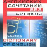 خرید و دانلود نسخه کامل کتاب Словарь английских сочетаний без артикля / Dictionary of English Phrases without Articles