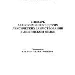 خرید و دانلود نسخه کامل کتاب Словарь арабских и персидских лексических заимствований в лезгинском языке