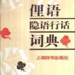 خرید و دانلود نسخه کامل کتاب Словарь вульгаризмов, жаргонизмов и профессионализмов 俚语隐语行话词典