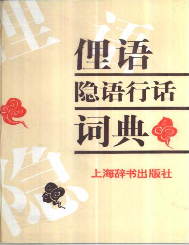 خرید و دانلود نسخه کامل کتاب Словарь вульгаризмов, жаргонизмов и профессионализмов 俚语隐语行话词典_68bc36bb4f8ef.jpeg خرید و دانلود نسخه کامل کتاب Словарь вульгаризмов, жаргонизмов и профессионализмов 俚语隐语行话词典