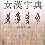 خرید و دانلود نسخه کامل کتاب Словарь женских иероглифов 女汉字典