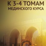 خرید و دانلود نسخه کامل کتاب Словарь к 3 и 4 томам Мединского курса арабского языка