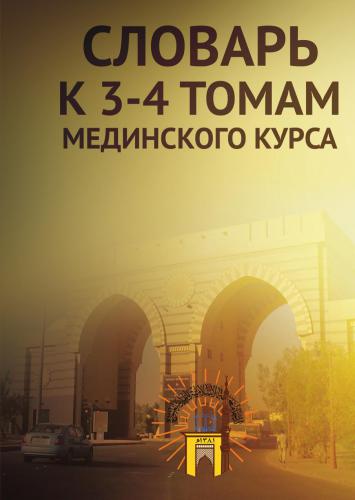 خرید و دانلود نسخه کامل کتاب Словарь к 3 и 4 томам Мединского курса арабского языка_68bb50d675649.jpeg خرید و دانلود نسخه کامل کتاب Словарь к 3 и 4 томам Мединского курса арабского языка