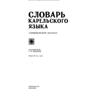 خرید و دانلود نسخه کامل کتاب Словарь карельского языка (ливвиковский диалект)