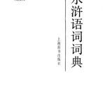 خرید و دانلود نسخه کامل کتاب Словарь лексики романа ᐦРечные заводиᐦ 水浒语词词典