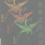 خرید و دانلود نسخه کامل کتاب Словарь мифов и легенд Китая 中国神话传说词典