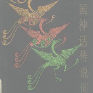 خرید و دانلود نسخه کامل کتاب Словарь мифов и легенд Китая 中国神话传说词典