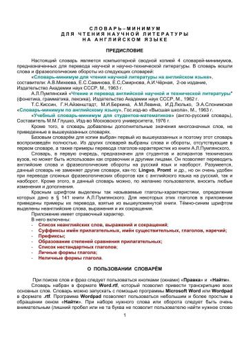 خرید و دانلود نسخه کامل کتاب Словарь-минимум для чтения научной литературы на английском языке, сводная копия словарей-минимумов_68c0f397e6572.jpeg خرید و دانلود نسخه کامل کتاب Словарь-минимум для чтения научной литературы на английском языке, сводная копия словарей-минимумов