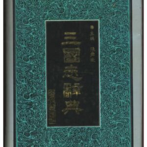 خرید و دانلود نسخه کامل کتاب Словарь по роману Троецарствие (三国志辞典)