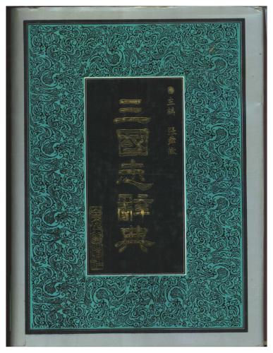 خرید و دانلود نسخه کامل کتاب Словарь по роману Троецарствие (三国志辞典)_68bb7875b32b2.jpeg خرید و دانلود نسخه کامل کتاب Словарь по роману Троецарствие (三国志辞典)