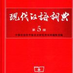 خرید و دانلود نسخه کامل کتاب Словарь современного китайского языка / 现代汉语词典