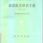 خرید و دانلود نسخه کامل کتاب Словарь-справочник по переводу немецких имен и фамилий на китайский язык. 德语姓名译名手册