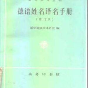 خرید و دانلود نسخه کامل کتاب Словарь-справочник по переводу немецких имен и фамилий на китайский язык. 德语姓名译名手册