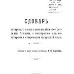 خرید و دانلود نسخه کامل کتاب Словарь татарского языка с начертанием слов русскими буквами, с повторением их по-татарски и с переводом на русский язык