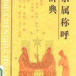 خرید و دانلود نسخه کامل کتاب Словарь терминов родства 亲属称呼辞典