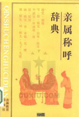 خرید و دانلود نسخه کامل کتاب Словарь терминов родства 亲属称呼辞典_68b792f524afb.jpeg خرید و دانلود نسخه کامل کتاب Словарь терминов родства 亲属称呼辞典