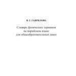 خرید و دانلود نسخه کامل کتاب Словарь физических терминов на марийском языке для общеобразовательных школ