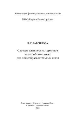 خرید و دانلود نسخه کامل کتاب Словарь физических терминов на марийском языке для общеобразовательных школ_68b722f6b842f.jpeg خرید و دانلود نسخه کامل کتاب Словарь физических терминов на марийском языке для общеобразовательных школ