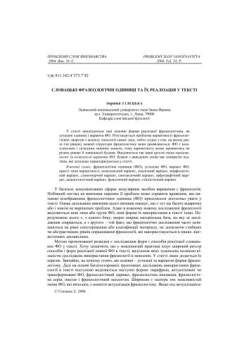 خرید و دانلود نسخه کامل کتاب Словацькі фразеологічні одиниці та їх реалізація у тексті. Стаття_68b9e4b970e81.jpeg خرید و دانلود نسخه کامل کتاب Словацькі фразеологічні одиниці та їх реалізація у тексті. Стаття