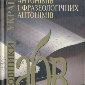 خرید و دانلود نسخه کامل کتاب Словник антонімів і фразеологічних антонімів  Словарь антонимов и фразеологических антонимов