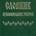 خرید و دانلود نسخه کامل کتاب Словник буковинських говірок