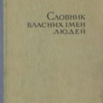 خرید و دانلود نسخه کامل کتاب Словник власних імен людей (українсько-російський і російсько-український)