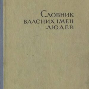 خرید و دانلود نسخه کامل کتاب Словник власних імен людей (українсько-російський і російсько-український)